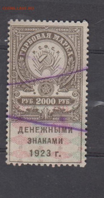РСФСР 2000 р ( гербовая марка денежными знаками 1923г) - 332