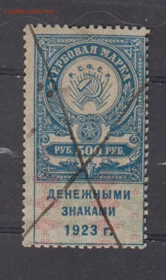 РСФСР 500 р ( гербовая марка денежными знаками 1923г) - 333