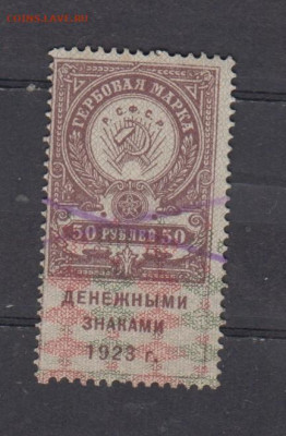 РСФСР 50 р ( гербовая марка денежными знаками 1923г) до14 05 - 334