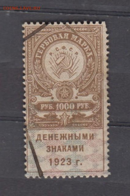 РСФСР 1000 р ( гербовая марка денежными знаками 1923г) - 335