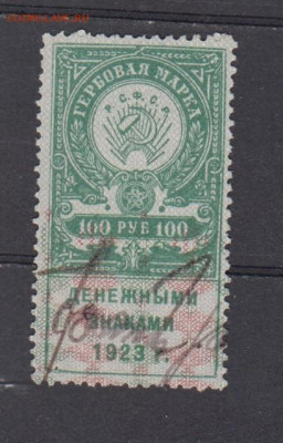 РСФСР 100 р ( гербовая марка денежными знаками 1923г) - 337
