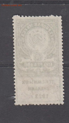 РСФСР 100 р ( гербовая марка денежными знаками 1923г) - 337а
