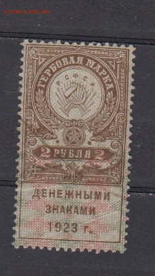 РСФСР 2 р ( гербовая марка денежными знаками 1923г) до14 05 - 338