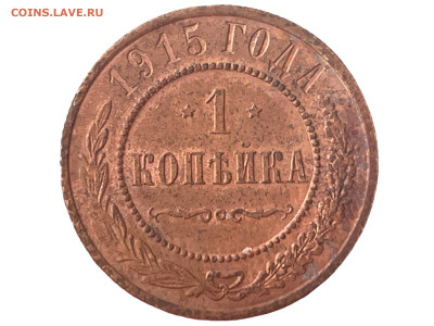 1 копейка 1915 года. До 12.05. - Photoroom_20250510_123309
