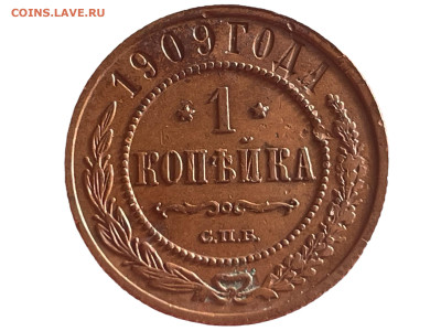 1 копейка 1909 года. Сохран. До 12.05. - Photoroom_20250510_123209
