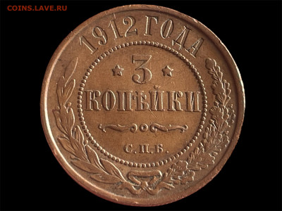 3 копейки 1912 года. Сохран. До 05.12. - Photoroom_20250510_123015