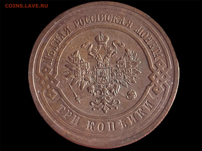 3 копейки 1913 года. Отличный. До 12.05. - Photoroom_20250510_122856