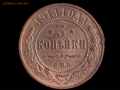 3 копейки 1913 года. Отличный. До 12.05. - Photoroom_20250510_122823