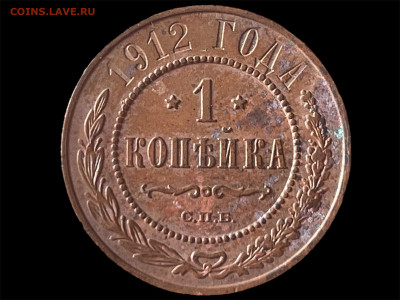 1 копейка 1912 года. Сохран. До 12.05. - Photoroom_20250509_165857