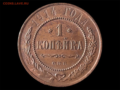 1 копейка 1914 года. Сохран. До 12.05. - Photoroom_20250509_165827