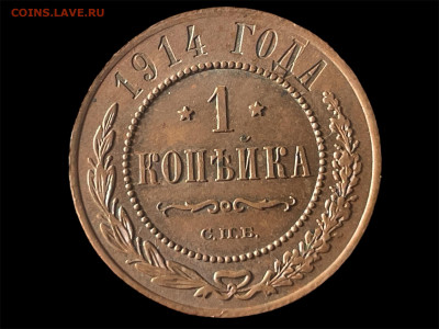 1 копейка 1914 года (2) Сохран. До 12.05. - Photoroom_20250509_165713