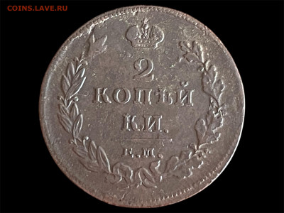 2 копейки 1811 года ЕМ-НМ. До 12.05. - Photoroom_20250509_165618