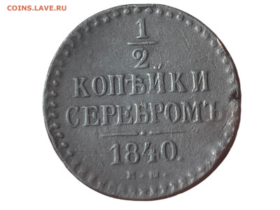 2 копейки 1840 года ЕМ. До 12.05. - Photoroom_20250509_165519