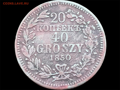40 Groszy 1850 года MW. До 12.05 - Photoroom_20250510_140609