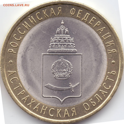 2008 г. 10 рублей Астраханская область СПМД - 03