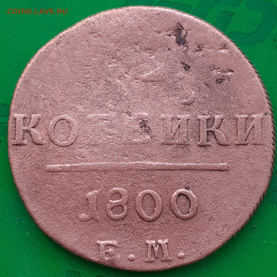 1 копейка 1901; 2 копейки 1800. - 20250510_070651