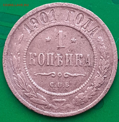 1 копейка 1901; 2 копейки 1800. - 20250510_070725