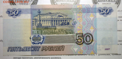 50 руб 1997 года без модификации до 16.5.2025 в 22-00 МВ - 97