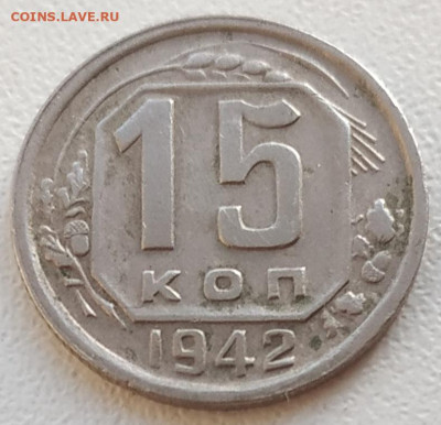 15 копеек 1942 XF до 13.05.2025 - IMG_20250509_193038
