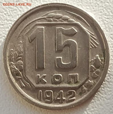 15 копеек 1942 XF до 13.05.2025 - IMG_20250509_191558