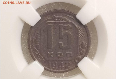 15 копеек 1942 - 315163278.1~2