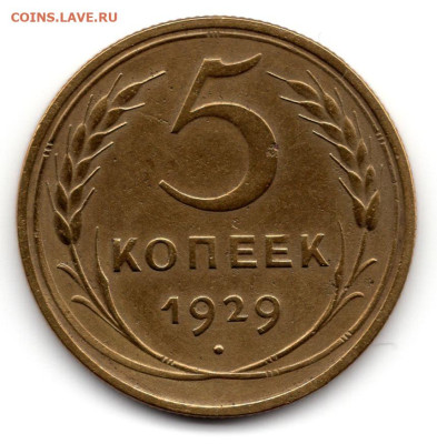 5 копеек 1929г до 16.05.25 22-00 мск отличный сохран - img514