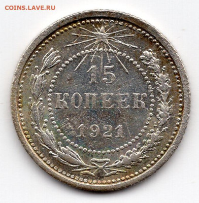 15 копеек 1921г до 16.05.25 22-00 мск - img519