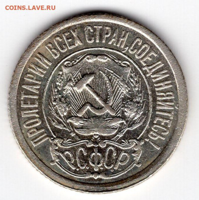 15 копеек 1921г до 16.05.25 22-00 мск - img520