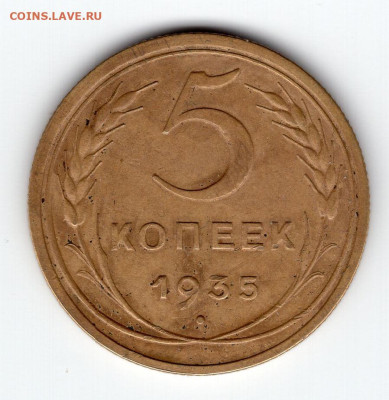 5 копеек 1935г новый тип до 16.05.25 22-00 мск - img523