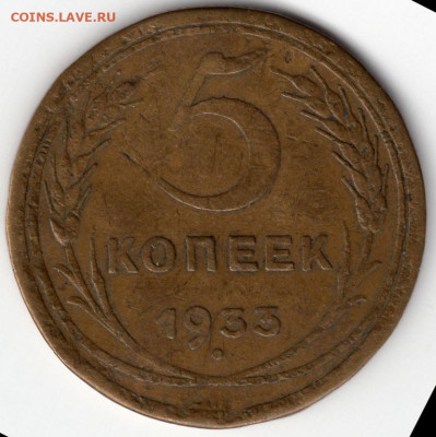 5 копеек 1933г до 16.05.25 22-00 мск редкие - img525