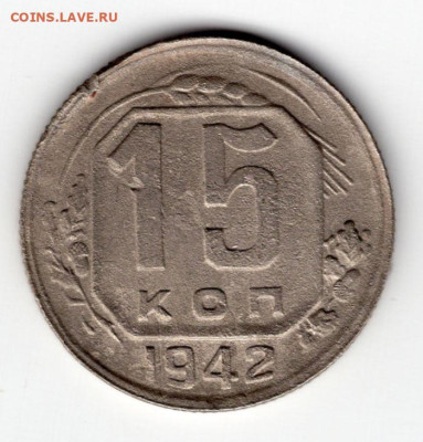 15 копеек 1942г до 16.05.25 22-00 мск - img528