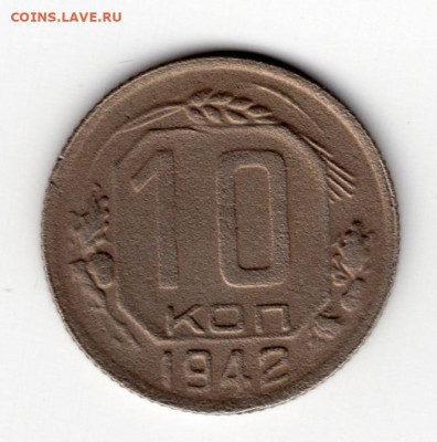 10 копеек 1942г до 16.05.25 22-00 мск - img530