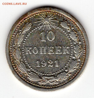 10 копеек 1921г до 16.05.25 22-00 мск - img532