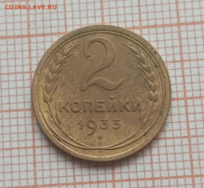 2 копейки 1933 год до 11,05 - IMG_20250510_131419_822