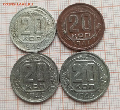 20 копеек 1940,1941,1942,1943 до 11,05 - IMG_20250510_131446_250
