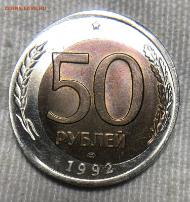 50 рублей 1992 ЛМД Чечевица + смещение внутренней вставки - IMG_7913