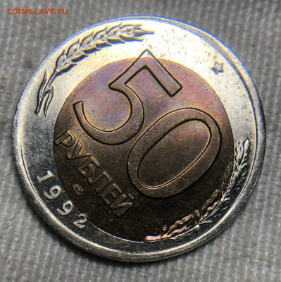 50 рублей 1992 ЛМД Чечевица + смещение внутренней вставки - IMG_7914
