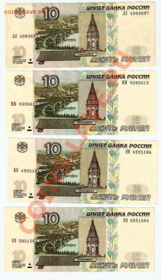 --10 рублевые боны 1997(2004) - серии (спаренные буквы) - 10 ки 2