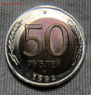50 рублей 1992 ЛМД Чечевица + смещение внутренней вставки - IMG_7919