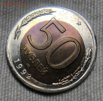 50 рублей 1992 ЛМД Чечевица + смещение внутренней вставки - IMG_7920