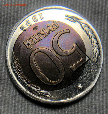 50 рублей 1992 ЛМД Чечевица + смещение внутренней вставки - IMG_7921