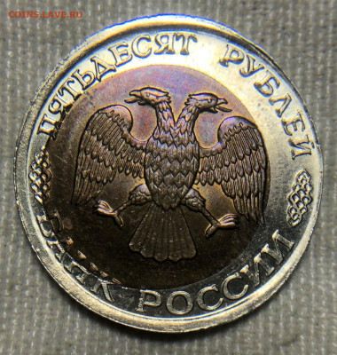 50 рублей 1992 ЛМД Чечевица + смещение внутренней вставки - IMG_7926