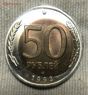 50 рублей 1992 ЛМД Чечевица + смещение внутренней вставки - IMG_7925