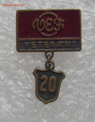 Знак Ветеран 20 лет работы ВЭФ до 15.05.2025 22-00 - Ветеран ВЭФ.JPG