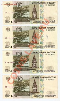 --10 рублевые боны 1997(2004) - серии (спаренные буквы) - 10 ки 1