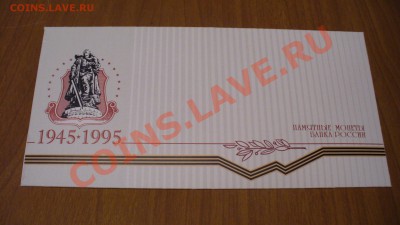 Конверт для набора монет 1995г. 50 лет Победы. - P1040451.JPG