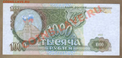 --ОТЛИЧНЫЕ 1000-РУБ.1993.--до.14.2.12-22:00 МСК. - 1000-РУБ.1993.
