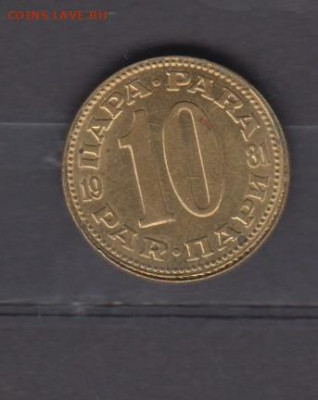 СФРЮ 1981 10 пара ( блеск) до 16 05 - 110