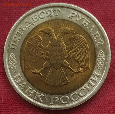 50 рублей 1992 лмд "знак в среднем положении" - IMG_20250511_113435