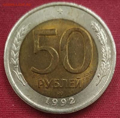 50 рублей 1992 лмд "знак в среднем положении" - IMG_20250511_113347